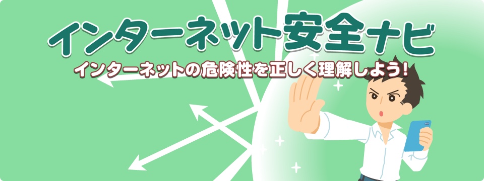 インターネット安全ナビ　パソコンやタブレットの使いかたやルールを学ぼう！