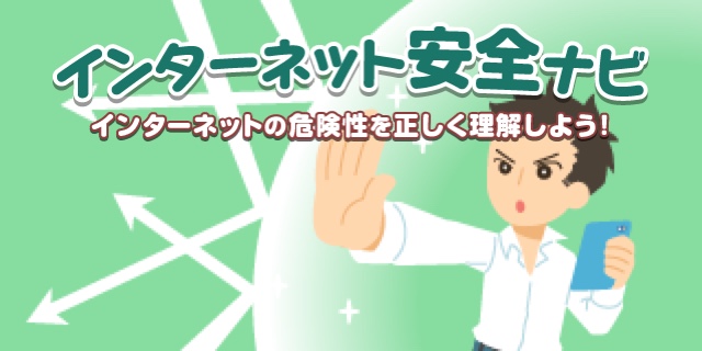 インターネット安全ナビ　パソコンやタブレットの使いかたやルールを学ぼう！