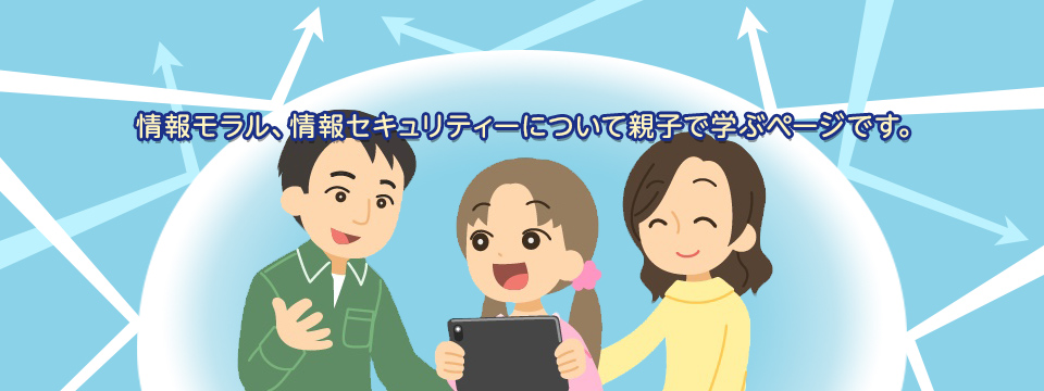 情報モラル、情報セキュリティーについて親子で学ぶページです。
