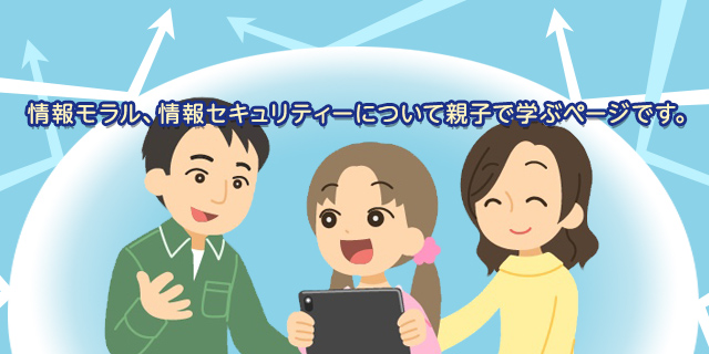 情報モラル、情報セキュリティーについて親子で学ぶページです。