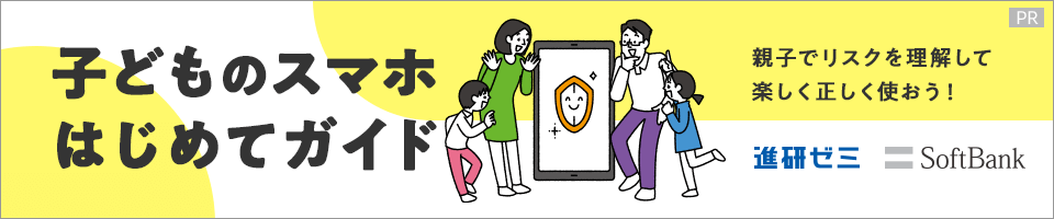 子どものスマホはじめてガイド