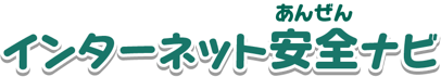インターネット安全（あんぜん）ナビ