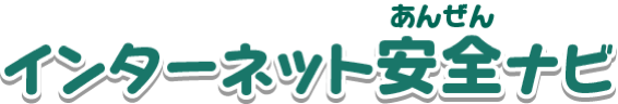 インターネット安全（あんぜん）ナビ