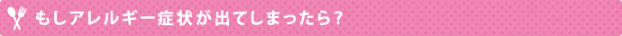 もしアレルギー症状が出てしまったら？