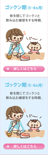 ゴックン期（5・6ヵ月頃）
