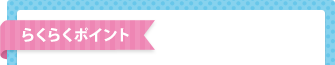 らくらくポイント