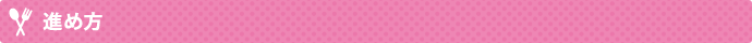 進め方