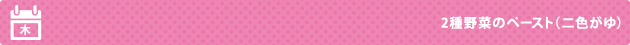 2種野菜のペースト（二色がゆ）