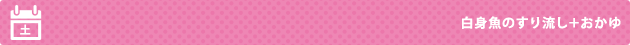 白身魚のすり流し＋おかゆ