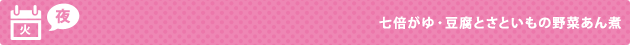 火（夜） 七倍がゆ・豆腐とさといもの野菜あん煮