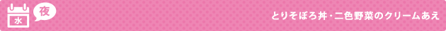 水（夜） とりそぼろ丼・二色野菜のクリームあえ
