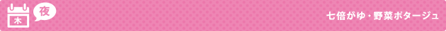 木（夜） 七倍がゆ・野菜ポタージュ