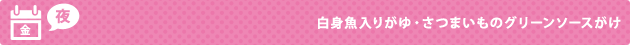 金（夜） 白身魚入りがゆ・さつまいものグリーンソースがけ