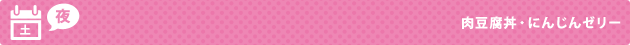 土（夜）肉豆腐丼・にんじんゼリー