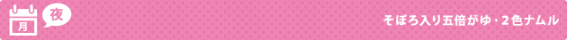 月（夜） そぼろ入り五倍がゆ・２色ナムル