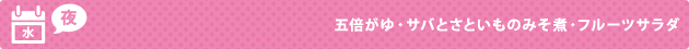 水（夜） 五倍がゆ・サバとさといものみそ煮・フルーツサラダ