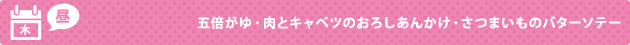 木（昼）五倍がゆ・肉とキャベツのおろしあんかけ・さつまいものバターソテー