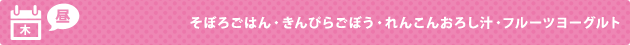 木（昼） そぼろごはん・きんぴらごぼう・れんこんおろし汁・フルーツヨーグルト