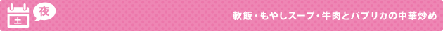 土（夜） 軟飯・もやしスープ・牛肉とパプリカの中華炒め