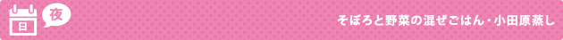 日（夜） そぼろと野菜の混ぜご飯・小田巻蒸し