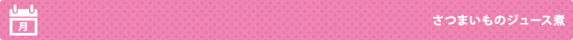 月：さつまいものジュース煮