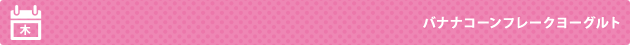 木：バナナコーンフレークヨーグルト