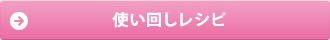 使い回しレシピ