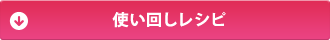 使い回しレシピ