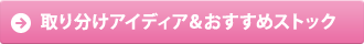 取り分けアイディア＆おすすめストック