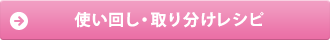 使い回し・取り分けレシピ