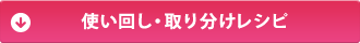 使い回し・取り分けレシピ