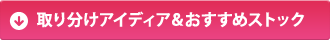 取り分けアイディア＆おすすめストック