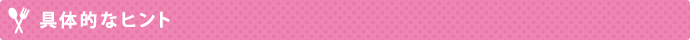 具体的なヒント