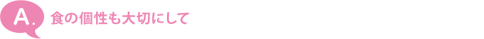 食の個性も大切にして