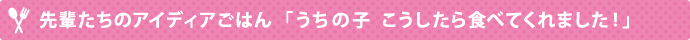 「食べない！」を解決してニコニコ離乳食