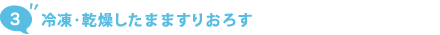 3. 冷凍・乾燥したまますりおろす