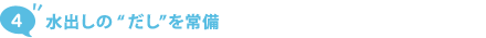 4. 水出しの“だし”を常備