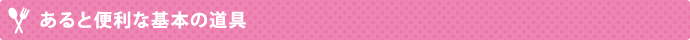 あると便利な基本の道具