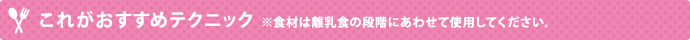 これがおすすめテクニック