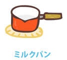 ミルクパン