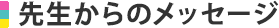 先生からのメッセージ