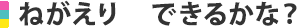 ねがえり　できるかな？