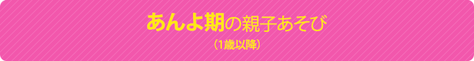 あんよ期の親子あそび(1歳以降)