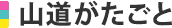 山道がたごと