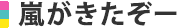 嵐がきたぞー