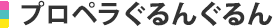 プロペラぐるんぐるん