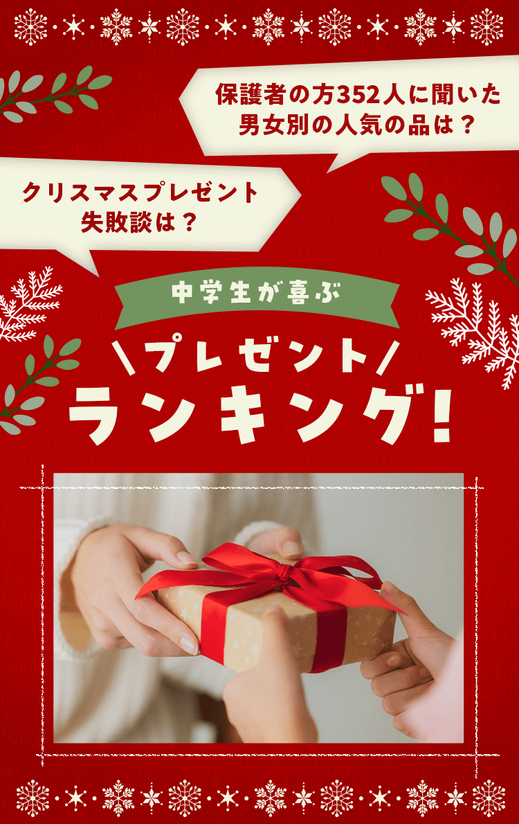 中学生が喜ぶ　クリスマスプレゼントランキング！　クリスマスプレゼントに悩む保護者の方必見！