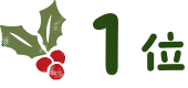 1位