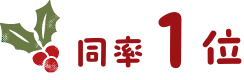 同率1位
