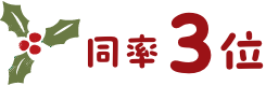 同率3位